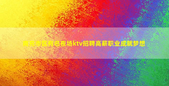 荆州夜场招聘